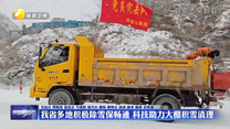 我省多地积极除雪保畅通 科技助力大棚积雪清理