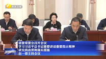 省委常委会召开会议 学习习近平总书记重要讲话重要指示精神 研究我省贯彻落实措施 赵一德主持会议
