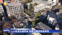 【新路通 文旅兴】G69高速连通陕渝 假期引爆岚皋旅游热