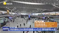 西安铁路局元旦小长假共发送旅客263.6万人次 增开旅客列车485列