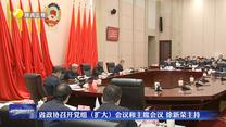省政协召开党组（扩大）会议和主席会议 徐新荣主持