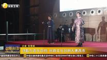诗歌与音乐合鸣 丝路文化回响大唐西市