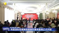 西部国际短视频拍摄制作服务基地正式开园