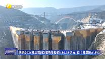 陕西2025年完成水利建设投资486.35亿元 较上年增长5.5%