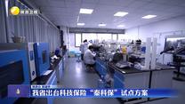 我省出台科技保险“秦科保”试点方案