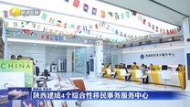 陕西建成4个综合性移民事务服务中心