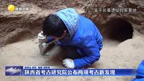 陕西省考古研究院公布两项考古新发现