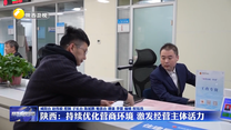 【在习近平新时代中国特色社会主义思想指引下】陕西：持续优化营商环境 激发经营主体活力