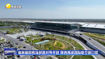 榆林榆阳机场获批对外开放 陕西再添国际航空新口岸