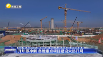 开年即冲刺 各地重点项目建设火热开局
