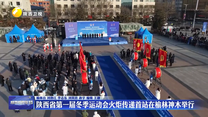 陕西省第一届冬季运动会火炬传递首站在榆林神木举行