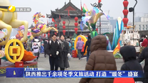 陕西推出千余项冬季文旅活动 打造“暖冬”盛宴