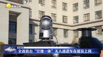 全省首台“空地一体”无人巡逻车在延安上岗