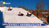 新雪季新活力 我省多地掀起冰雪运动热潮