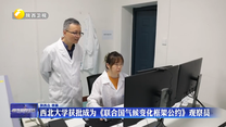 西北大学获批成为《联合国气候变化框架公约》观察员