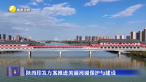 陕西印发方案推进美丽河湖保护与建设