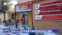 我省8000多所慈善幸福家园织就民生暖网