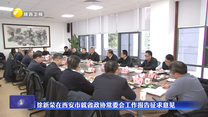 徐新荣在西安市就省政协常委会工作报告征求意见