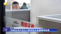 西部证券打造五大板块综合金融服务体系