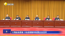 十四届省委第十轮巡视集中反馈会议召开