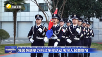 我省各地举办形式多样活动庆祝人民警察节