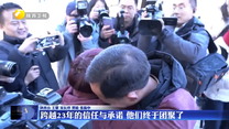 【凡人善举】跨越23年的信任与承诺 他们终于团聚了