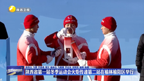 陕西省第一届冬季运动会火炬传递第二站在榆林榆阳区举行