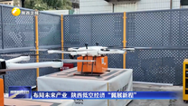 布局未来产业 陕西低空经济“翼展新程”