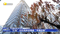 【记者观察】“烂包”小区如何逆袭成“幸福样板”