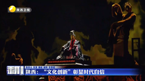 【在习近平新时代中国特色社会主义思想指引下】陕西：“文化创新”彰显时代自信