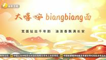大嘻咹biangbiang面：宽面扯出千年韵 油泼香飘满长安