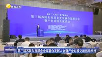 第三届苏陕东西部企业家融合发展大会暨产业对接交流活动举行