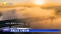 【大美陕西新画卷】晨雾含光 灯暖古城
