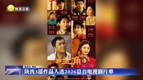 陕西3部作品入选2026总台电视剧片单