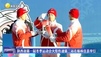 陕西省第一届冬季运动会火炬传递第三站在榆林佳县举行