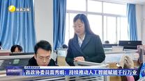【代表委员风采录】省政协委员雷秀娟：持续推动人工智能赋能千行万业
