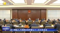省十四届人大常委会召开第七十二次主任会议