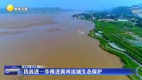 我省进一步推进黄河流域生态保护