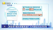 西安等9城市获服务业扩大开放综合试点任务