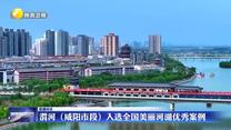渭河（咸阳市段）入选全国美丽河湖优秀案例