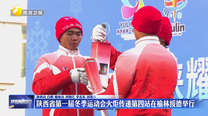 陕西省第一届冬季运动会火炬传递第四站在榆林绥德举行