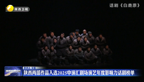 陕西两部作品入选2025中演汇剧场演艺年度影响力话剧榜单