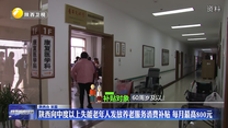 陕西向中度以上失能老年人发放养老服务消费补贴 每月最高800元