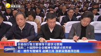 全省市厅级主要领导干部学习贯彻党的二十届四中全会精神专题研讨班开班 赵一德作专题辅导 赵刚主持 徐新荣邢善萍出席