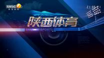 陕西体育（2026-01-15）