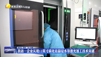 我省一企业实现12英寸碳化硅晶锭水导激光加工技术突破