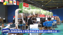 我省跨境电子商务领域企业首获AEO高级认证