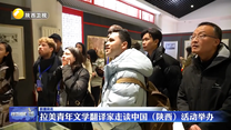 拉美青年文学翻译家走读中国（陕西）活动举办