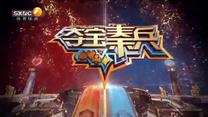 夺宝秦兵（2026-01-15）