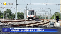 西安地铁3条线延长末班车运营时间